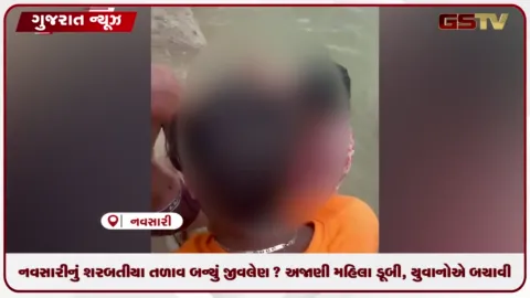 VIDEO: નવસારીનું શરબતીયા તળાવ બન્યું જીવલેણ? અજાણી મહિલા ડૂબી, યુવાનોએ બચાવી
