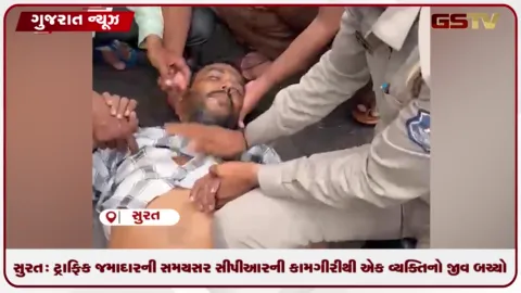 VIDEO: સુરત: ટ્રાફિક જમાદારની સમયસર સીપીઆરની કામગીરીથી એક વ્યક્તિનો જીવ બચ્યો