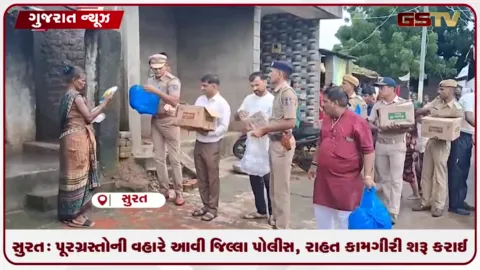 VIDEO: સુરત: પૂરગ્રસ્તોની વહારે આવી જિલ્લા પોલીસ, રાહત કામગીરી શરૂ કરાઈ