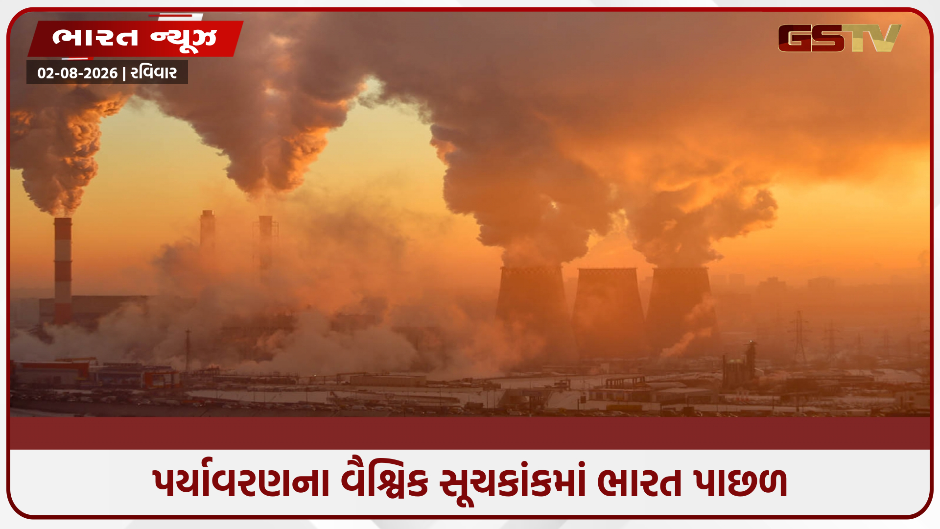 વિકાસની આંધળી દોટથી પર્યાવરણને ભારે નુકસાન; 177 દેશોની યાદીમાં ભારતનું સ્થાન ચિંતાજનક, યુરોપિયન દેશોનું શ્રેષ્ઠ પ્રદર્શન