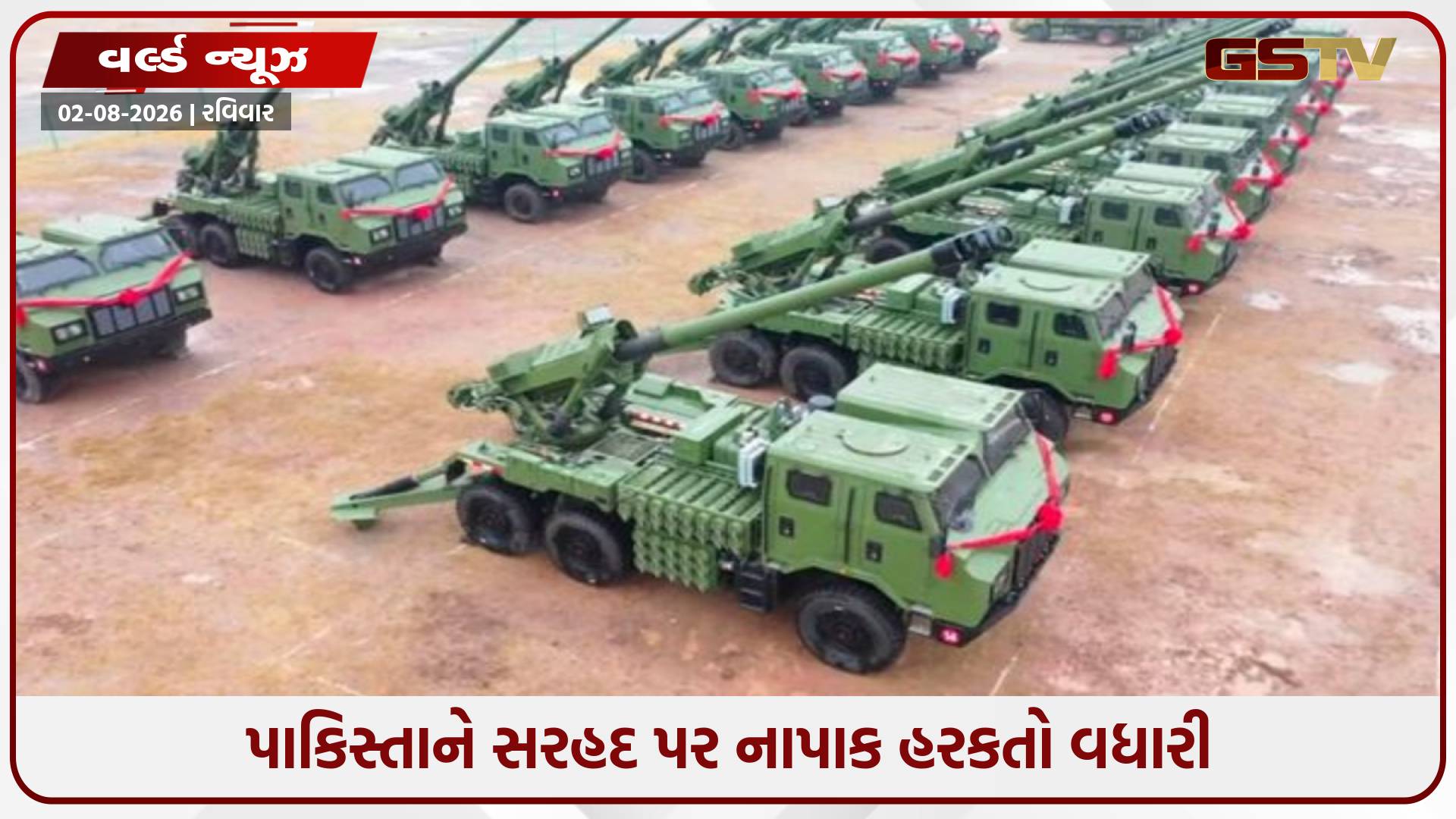 પાકિસ્તાનની વધુ એક ઉશ્કેરણીજનક હરકત, ચીનથી ખરીદેલી 250 આધુનિક હોવિત્ઝર તોપો સરહદ નજીક ગોઠવી