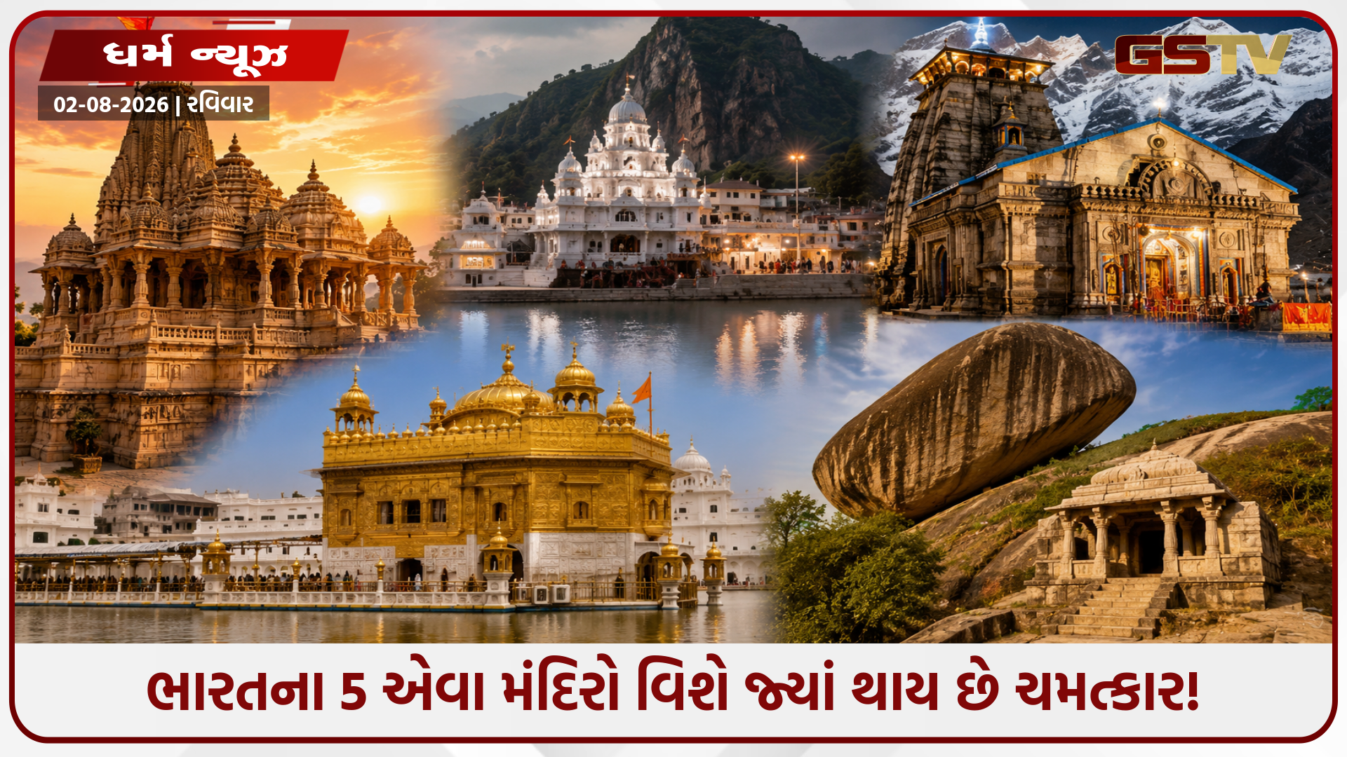 ભારતના 5 ચમત્કારી મંદિરો: જેમના રહસ્યો આગળ વિજ્ઞાન પણ ટેકવે છે ઘૂંટણ!