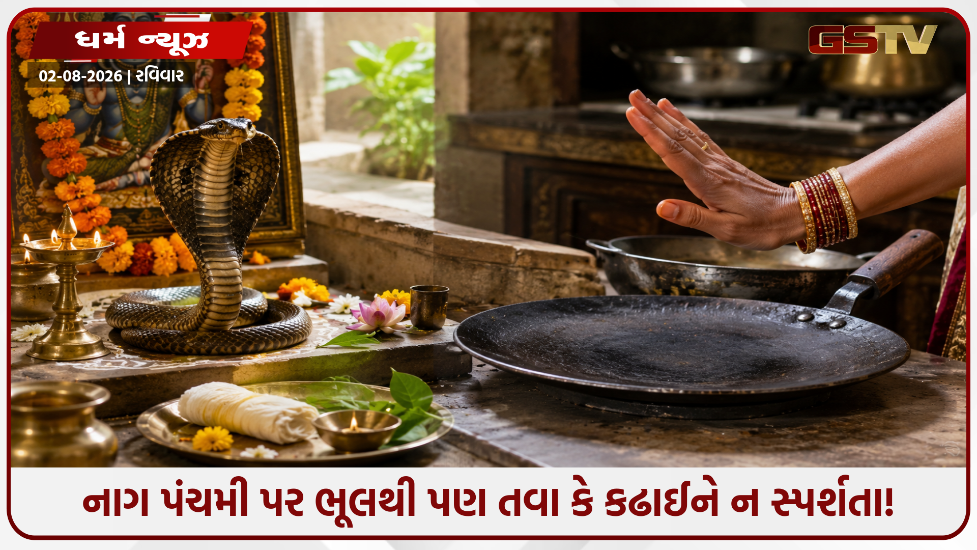 નાગ પંચમીએ કેમ તવા-કઢાઈનો ઉપયોગ વર્જિત છે? જાણો રાહુ-કેતુના પ્રકોપથી બચવાના નિયમો
