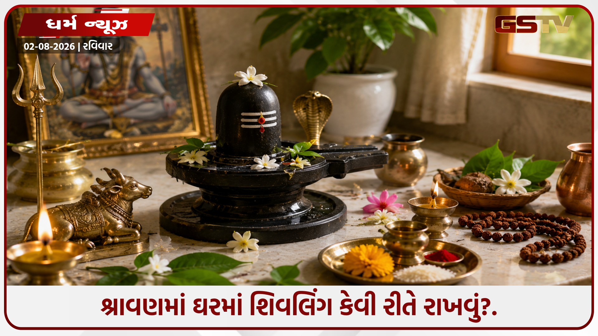 શ્રાવણ મહિનામાં શિવલિંગ સ્થાપના: નસીબ ચમકાવવા માટે અચૂક અનુસરો આ ધાર્મિક નિયમો