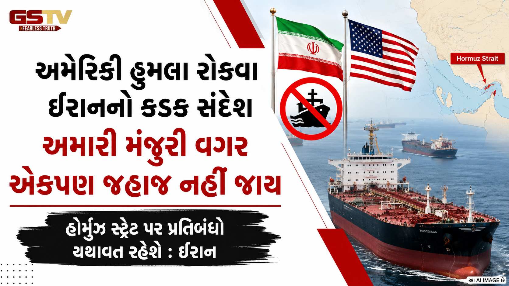 ટ્રમ્પના યુદ્ધવિરામ પ્રસ્તાવ વચ્ચે ઈરાનનો કડક સંદેશ: 'અમારી મંજૂરી વગર હોર્મુઝ સ્ટ્રેટમાંથી એકપણ જહાજ નહીં પસાર થાય'