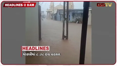 VIDEO: HEADLINE 8.00 AM/ રાજ્યમાં સાર્વત્રિક વરસાદ, ગુજરાતના 15 ડેમ છલકાયા, રાહુલ ગાંધી સહિત ત્રણ સાંસદો સામે FIR