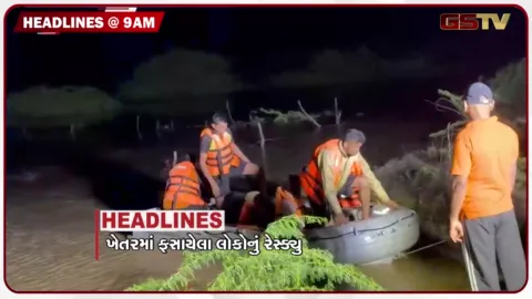 VIDEO: HEADLINE 9:00 AM/ ખેતરમાં ફસાયેલા લોકોનું રેસ્ક્યુ, દમણ-દીવના સાંસદને  બે વર્ષની સજા