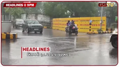 VIDEO: HEADLINE 09 : 00 PM / રાજ્યમાં સિઝનનો 68 ટકા વરસાદ, ખેતરોમાં પાણી ફરી વળ્યા, પપ્પુ યાદવ પર હુમલાનો પ્રયાસ