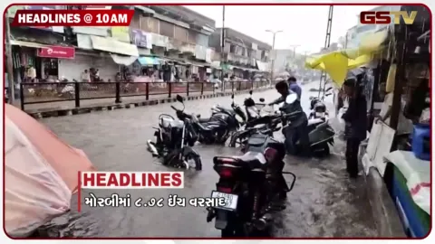 VIDEO: HEADLINE_10.00 AM/ મોરબીમાં 8 ઈંચથી વધુ વરસાદ, 22 ડેમ હાઇ એલર્ટ પર, કેરળમાં પૂરની સ્થિતિ