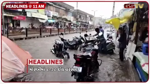 VIDEO: HEADLINE_11.00_AM/ રાજ્યમાં સાર્વત્રિક વરસાદ, ખેતરમાં ફસાયેલા લોકોનું સફળ રેસ્ક્યૂ, અમેરિકા ઈરાન પર નહીં કરે હુમલા