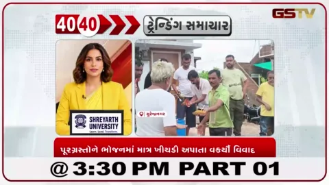 VIDEO: સુરેન્દ્રનગરમાં પૂર જેવી પરિસ્થિતિ વચ્ચે સ્થળાંતર કરાયેલા 200થી વધુ લોકોને આપવામાં આવેલા ભોજનને લઈને વિવાદ ઊભો થયો