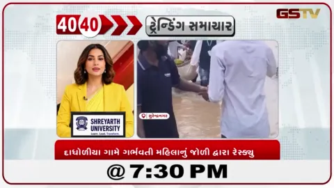 VIDEO: News 40-40/દાધોળીયા ગામે ગર્ભવતી મહિલાનું જોળી દ્વારા રેસ્ક્યુ