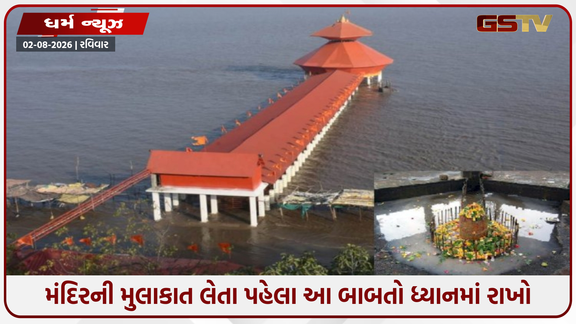દિવસમાં બે વાર સમુદ્રમાં ડૂબી જાય છે આ અનોખું શિવ મંદિર, શ્રાવણ મહિનામાં તેની મુલાકાત લેવી માનવામાં આવે છે શુભ