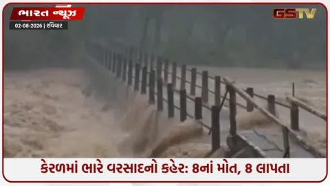 VIDEO: કેરળમાં વરસાદી તાંડવ: પૂર અને ભૂસ્ખલનમાં 8નાં મોત, 8 લાપતા; 12 જિલ્લાઓમાં ઓરેન્જ એલર્ટ