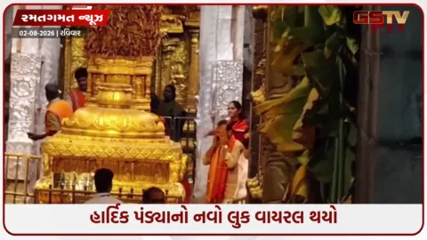 VIDEO: હાર્દિક પંડ્યાનો નવો લુક! માથું મુંડાવ્યું, ગર્લફ્રેન્ડ મહિકા શર્મા સાથે કર્યા વેંકટેશ્વર સ્વામીના મંદિરમાં દર્શન