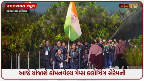 VIDEO: CWG 2026ની ક્લોઝિંગ સેરેમની ક્યારે શરૂ થશે? સમારોહમાં જોવા મળશે અમદાવાદ કોમનવેલ્થ ગેમ્સની પહેલી ઝલક