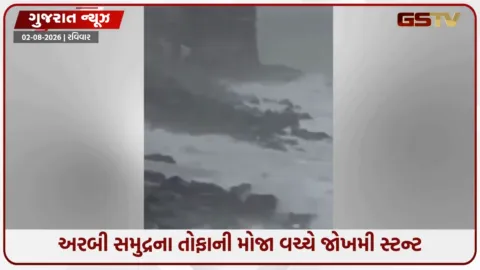 VIDEO: દ્વારકામાં સમુદ્રના તોફાની મોજા વચ્ચે જીવના જોખમે સ્ટન્ટબાજી કરતા યુવાનો, તંત્રના જાહેરનામાના ઉડાડ્યા લીરેલીરા
