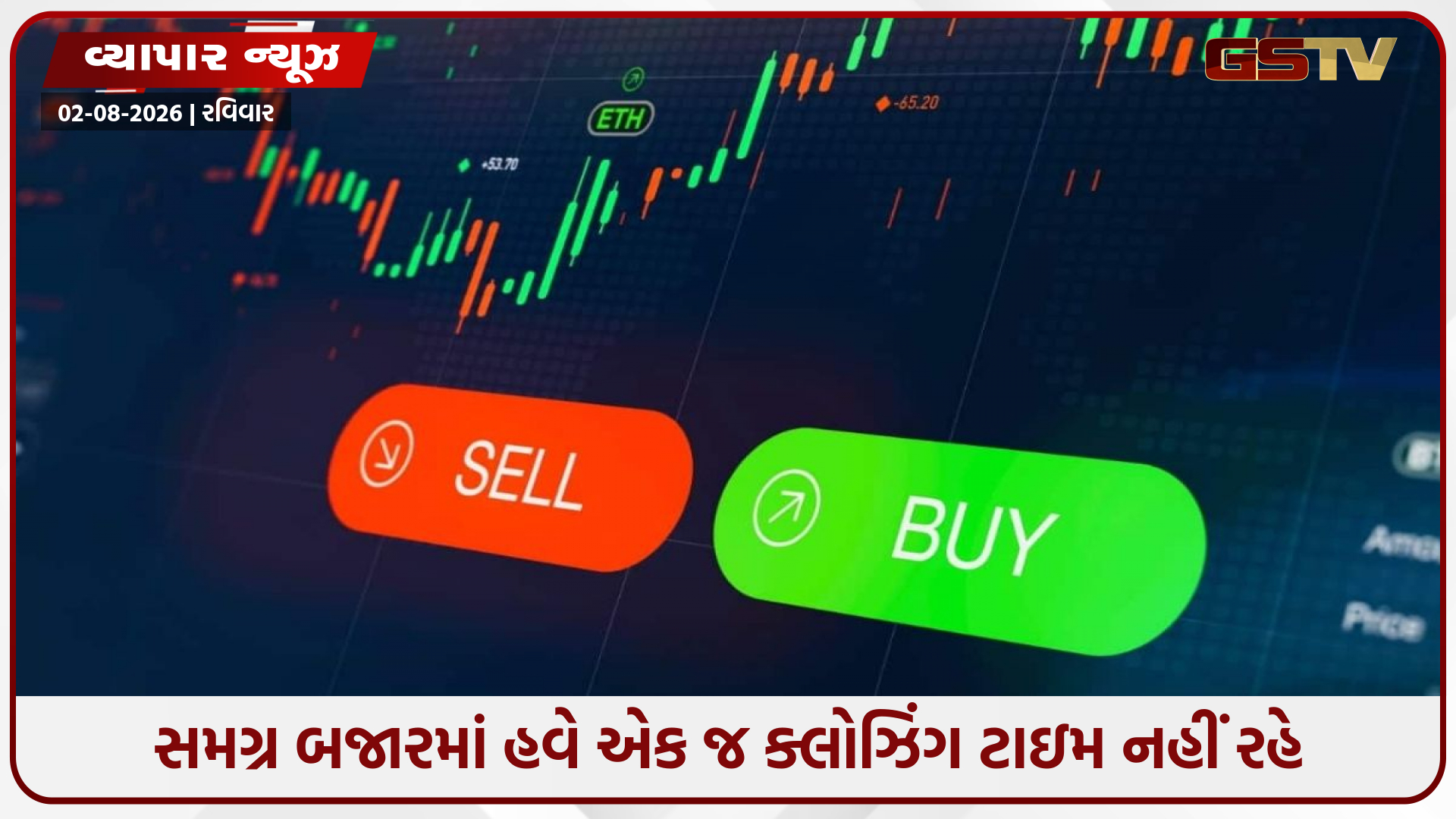 શેરબજારના સમયમાં મોટો ફેરફાર: ૩ ઓગસ્ટથી નવો નિયમ લાગુ, જાણો F&O ટ્રેડિંગ અને ક્લોઝિંગ ઓક્શનનો સમય!
