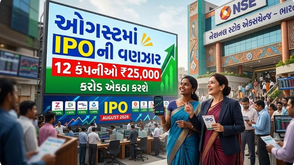 ઓગસ્ટમાં IPO ની વણઝાર: 12 કંપનીઓ ₹25,000 કરોડ એકઠા કરશે, રોકાણકારો માટે સુવર્ણ તક!