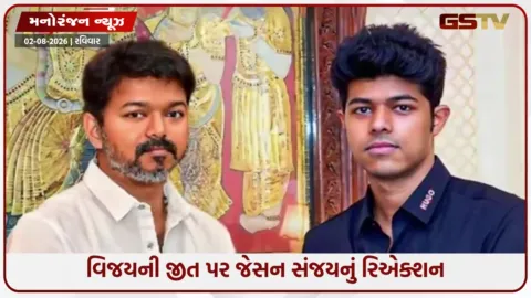 VIDEO: તમિલનાડુ ચૂંટણીમાં વિજયની જીત પર પુત્ર જેસન સંજયનું પહેલું રિએક્શન, જાણો શું કહ્યું....