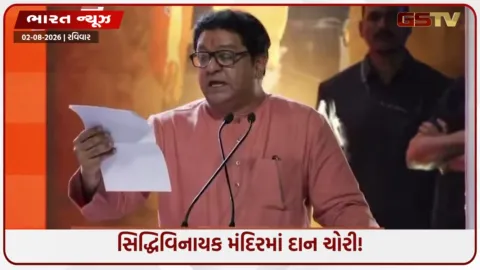 VIDEO: સિદ્ધિવિનાયક મંદિરમાંથી દર વર્ષે ૧૮ કરોડની ચોરી: રામ મંદિર વિવાદ વચ્ચે રાજ ઠાકરેનો દાવો