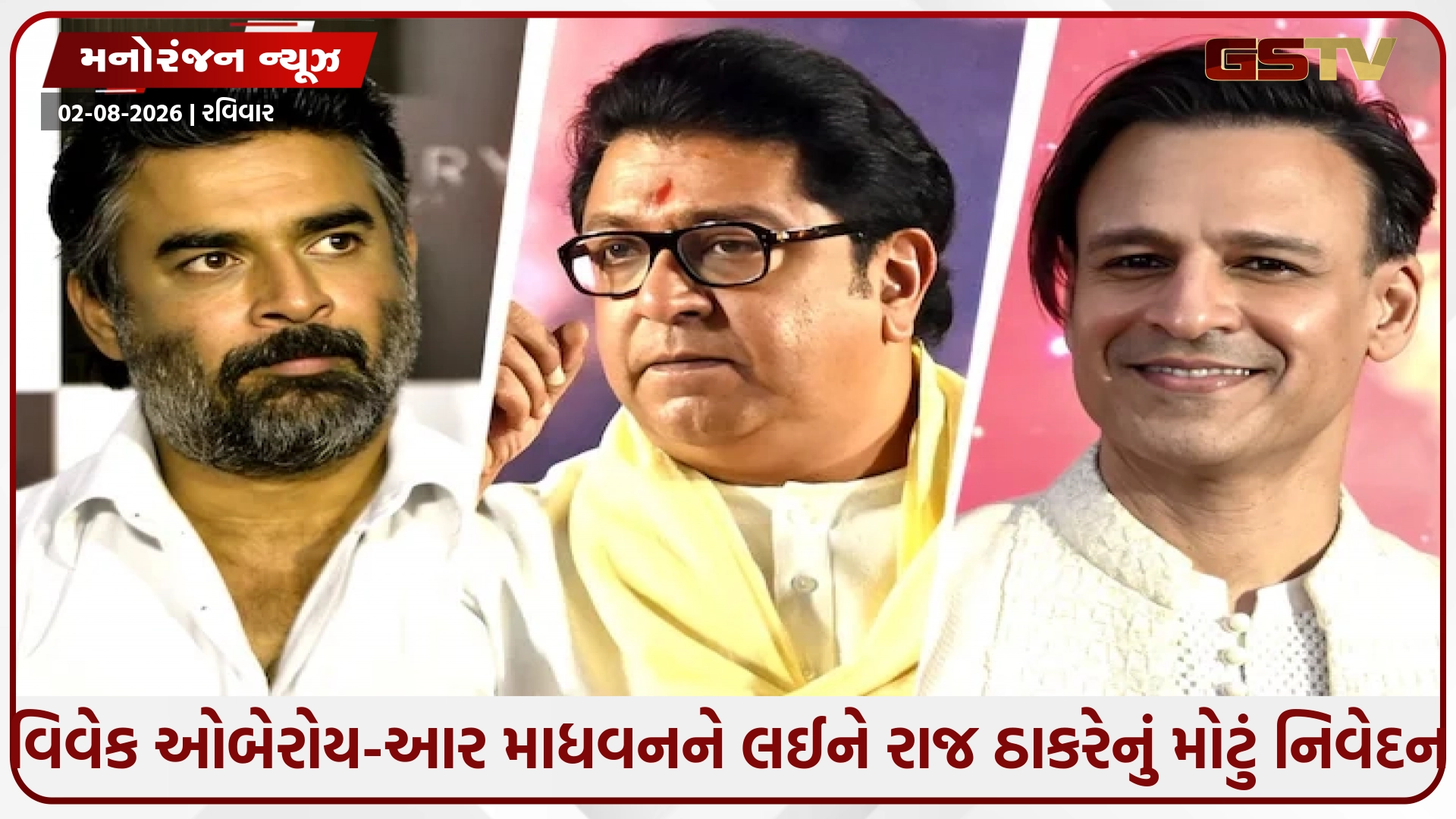 રાજ ઠાકરેનો વિવેક ઓબેરોય અને આર માધવન પર આકરો પ્રહાર: 'ભારત એટલું સારું હોય તો દુબઈમાં કેમ રહો છો?'