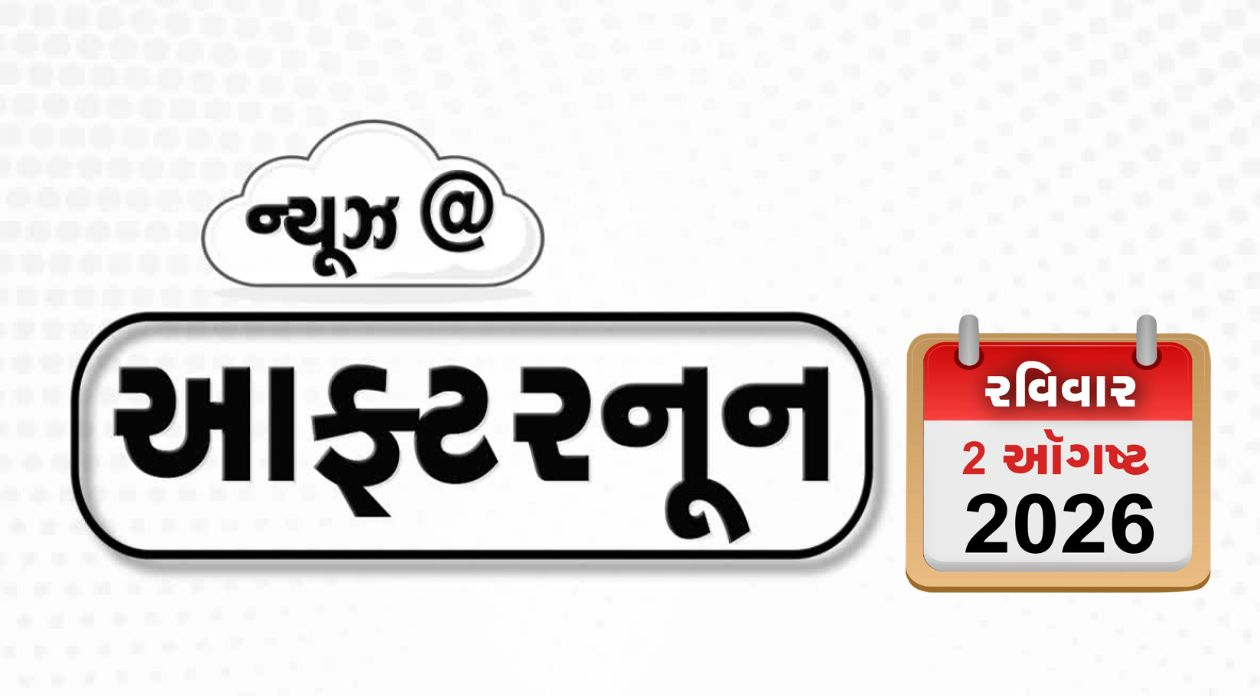 VIDEO: NEWS AFTERNOON / અમદાવાદમાં રિક્ષાભાડું મોંઘું થશે! ઈરાનની અમેરિકાને ચેતવણી, બંગાળમાં જબરન વસૂલી ચાલુ હોવાનો ભાજપ પ્રમુખનો સ્વીકાર