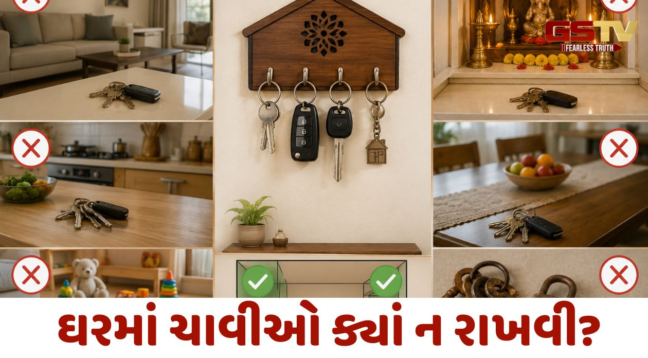 Vastu Tips: ઘરમાં ચાવીઓ ક્યાં ન રાખવી? નહીંતર સમૃદ્ધિ ગુમાવવાનો વારો આવશે
