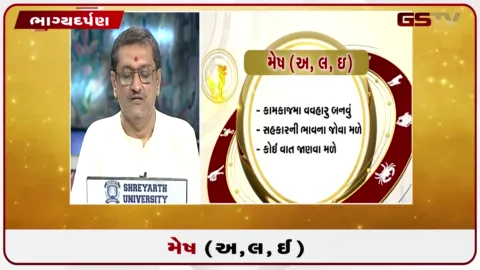 VIDEO: જુઓ તારીખ 3ઓગસ્ટ સોમવારનું મેષનું રાશિફળ (અક્ષરો: અ,લ,ઇ)