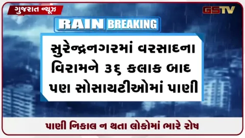 VIDEO: સુરેન્દ્રનગરમાં વરસાદના વિરામના ૩૬ કલાક બાદ પણ નવા જંક્શન વિસ્તારની સોસાયટીઓ પાણીમાં ગરકાવ