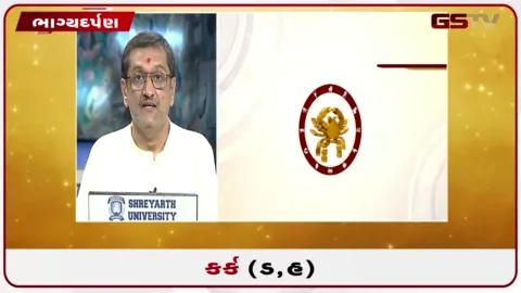 VIDEO: જુઓ તારીખ 3ઓગસ્ટ સોમવારનું કર્કનું રાશિફળ (અક્ષરો: ડ,હ)