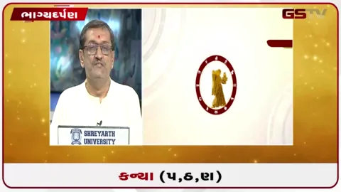 VIDEO: જુઓ તારીખ 3ઓગસ્ટ સોમવારનું કન્યાનું રાશિફળ (અક્ષરો: પ,ઠ,ણ)