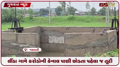 VIDEO: નસવાડી તાલુકાના લીંડા ગામે કરોડોના ખર્ચે બનેલી સિંચાઈ કેનાલ લોકાર્પણ પૂર્વે જ ક્ષતિગ્રસ્ત