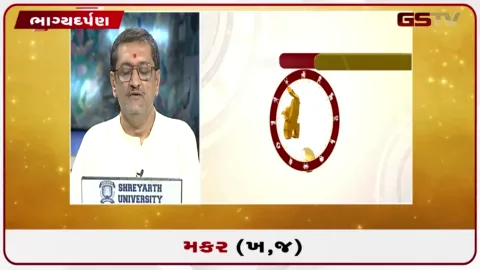 VIDEO: જુઓ તારીખ 3ઓગસ્ટ સોમવારનું મકરનું રાશિફળ (અક્ષરો: ખ,જ)