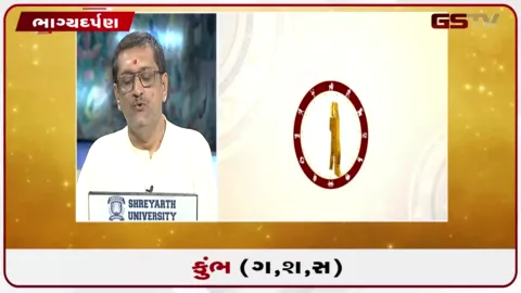 VIDEO: જુઓ તારીખ 3ઓગસ્ટ સોમવારનું કુંભનું રાશિફળ (અક્ષરો: ગ,સ,શ,ષ)