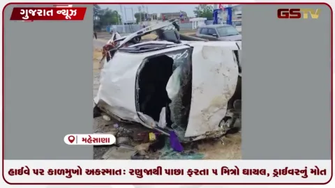 VIDEO: હાઈવે પર કાળમુખો અકસ્માત: રણુજાથી પાછા ફરતા ૫ મિત્રો ઘાયલ, ડ્રાઈવરનું મોત