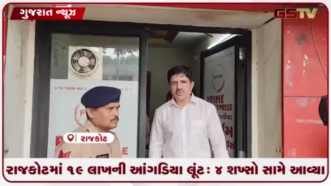 VIDEO: રાજકોટમાં ૧૯ લાખની આંગડિયા લૂંટ: ૪ શખ્સો સામે આવ્યા