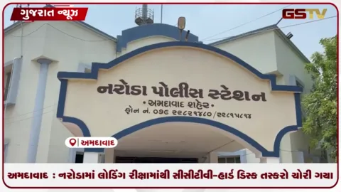 VIDEO: અમદાવાદ : નરોડામાં લોડિંગ રીક્ષામાંથી સીસીટીવી-હાર્ડ ડિસ્ક તસ્કરો ચોરી ગયા