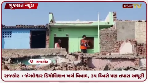 VIDEO: રાજકોટ : જંગલેશ્વર ડિમોલિશન ખર્ચ વિવાદ, ૩૫ દિવસે પણ તપાસ અધૂરી