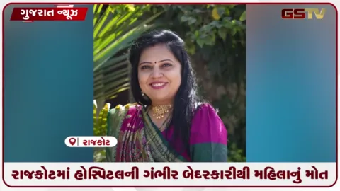 VIDEO: રાજકોટની બાલાજી હોસ્પિટલમાં ઓપરેશન દરમિયાન બેદરકારીના આક્ષેપ સાથે પરિવારની ન્યાયની માંગ