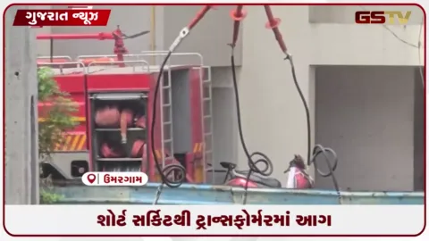 VIDEO: ઉમરગામમાં ટ્રાન્સફોર્મરમાં આગ લાગવાથી નાસભાગ