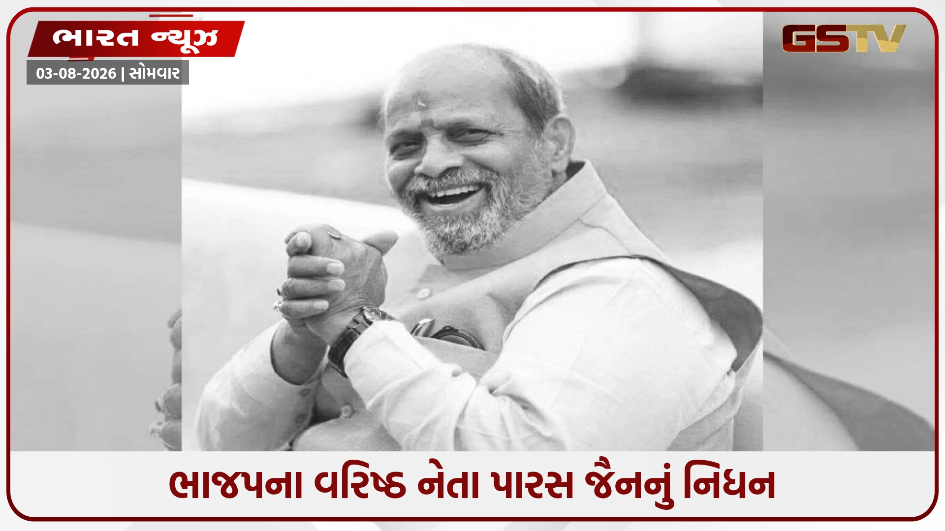 5 વખતના ધારાસભ્ય અને ભાજપના દિગ્ગજ નેતા પારસ જૈનનું નિધન, PM મોદી અને શિવરાજ સિંહે વ્યક્ત કર્યો શોક