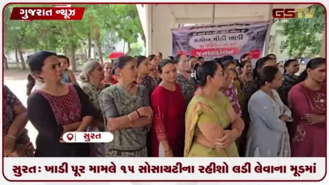 VIDEO: સુરત:  ખાડી પૂર મામલે ૧૫ સોસાયટીના રહીશો લડી લેવાના મૂડમાં