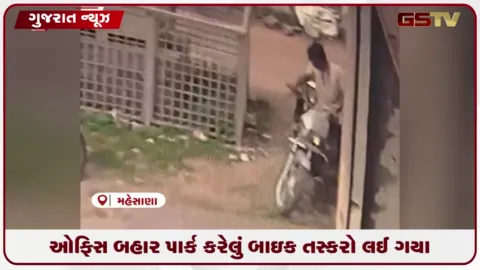 VIDEO: મહેસાણામાં ઓફિસ બહારથી 40 હજારનું બાઇક ચોરાયું, પોલીસ ફરિયાદ નોંધાઇ