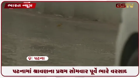 VIDEO: પટનામાં શ્રાવણના પ્રથમ સોમવાર પૂર્વે ભારે વરસાદ