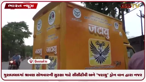 VIDEO: મુરાદાબાદમાં શ્રાવણ સોમવારની સુરક્ષા માટે સીસીટીવી અને 'જટાયુ' ડ્રોન વાન દ્વારા નજર