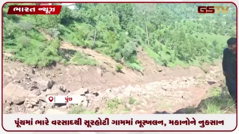 VIDEO: પૂંચમાં ભારે વરસાદથી સૂરહોટી ગામમાં ભૂસ્ખલન, મકાનોને નુકસાન