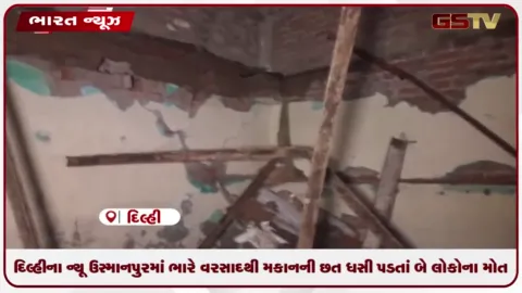 VIDEO: દિલ્હીના ન્યૂ ઉસ્માનપુરમાં ભારે વરસાદથી મકાનની છત ધસી પડતાં બે લોકોના મોત