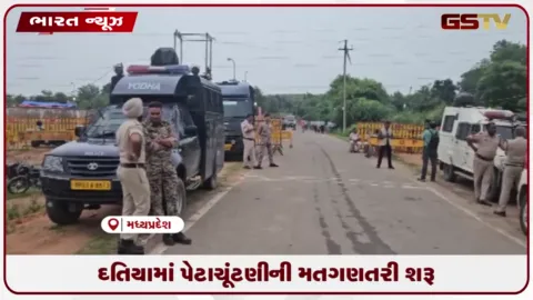 VIDEO: દતિયામાં પેટાચૂંટણીની મતગણતરી શરૂ