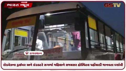 VIDEO: રોડવેઝના ડ્રાઈવર અને કંડક્ટરે સગર્ભા મહિલાને સમયસર હોસ્પિટલ પહોંચાડી માનવતા દર્શાવી